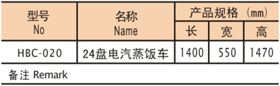 24盘电汽蒸饭车1.png